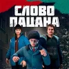 Мод Слово Пацана 2024 на Андроид (Взлом Много Денег)