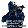 Приватный Сервер Standbomb 0.6.1 от StandAtnik на Андроид