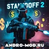 Читы на Standoff 2 с миллионом голды на Андроид