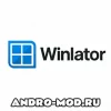 Winlator 10.0 (Полная версия) на Андроид